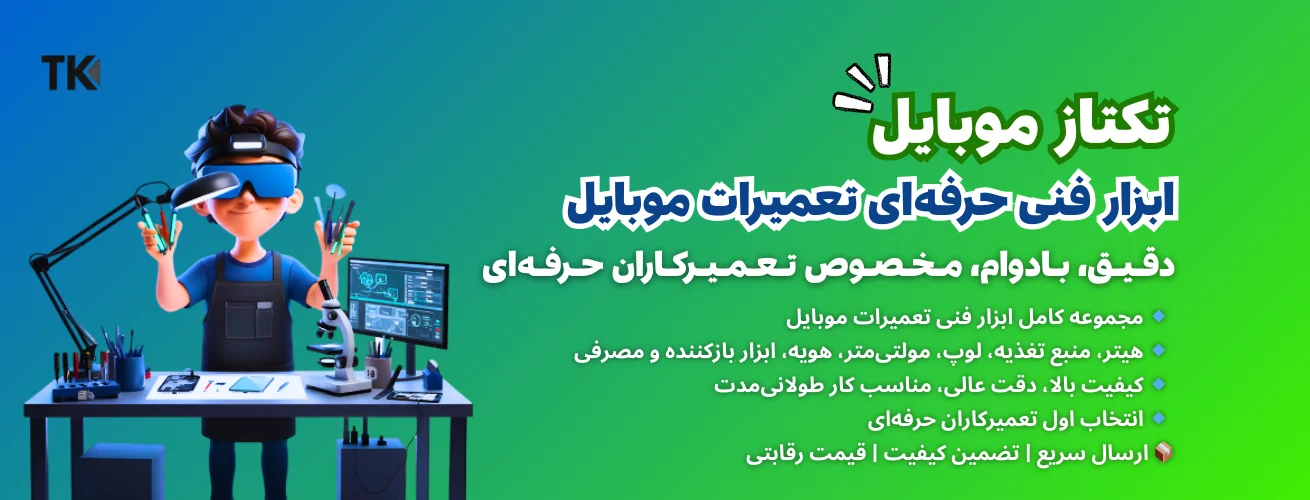ابزار تعمیرات حرفه‌ای